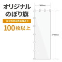 オリジナル のぼり旗 作成 100枚以上 2700mm×900mm ヒートカット 【データ入稿】