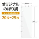 オリジナル のぼり旗 作成 20枚〜29枚 2700mm×900mm ヒートカット 【データ入稿】