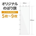 オリジナル のぼり旗 作成 5枚〜9枚 2700mm×900mm ヒートカット 【データ入稿】