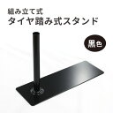 タイヤ踏み式スタンド(組立式)