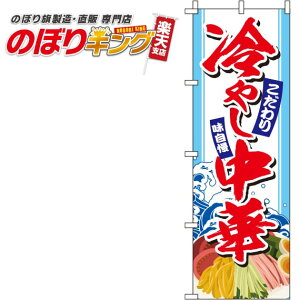 【全国一律送料341円】 冷やし中華 イラスト白のぼり旗 0010095IN 60cm×180cm