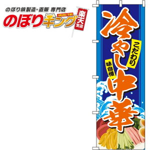 【全国一律送料341円】 冷やし中華 イラスト青のぼり旗 0010097IN 60cm×180cm