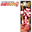 【全国一律送料341円】 旨い焼肉 写真 のぼり旗 0030023IN 60cm×180cm