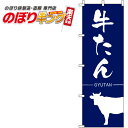 【全国一律送料341円】 牛たん 紺のぼり旗 0030059IN 60cm×180cm