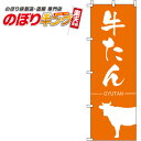 【全国一律送料341円】 牛たん オレンジのぼり旗 0030060IN 60cm×180cm