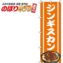【全国一律送料341円】 ジンギスカン オレンジのぼり旗 0030092IN 60cm×180cm