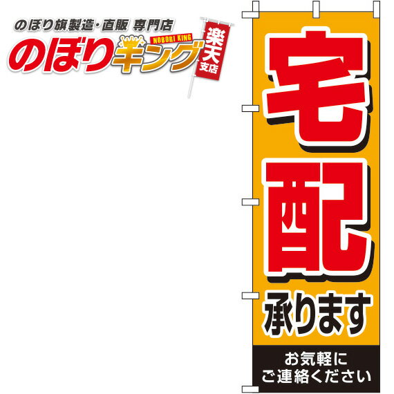 【全国一律送料341円】 宅配承ります オレンジのぼり旗 0040074IN 60cm×180cm 1