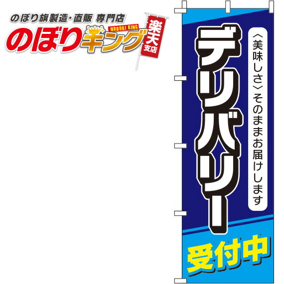 【全国一律送料341円】 デリバリー受付中 紺のぼり旗 0040078IN 60cm×180cm