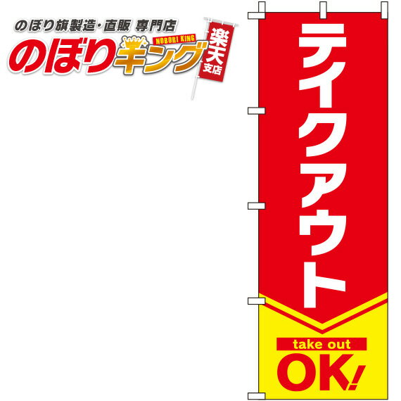 【全国一律送料341円】 テイクアウト 赤のぼり旗 0040427IN 60cm×180cm