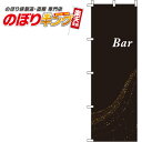 【全国一律送料341円】 Bar 黒のぼり旗 0050028IN 60cm×180cm(3)