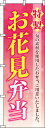 特製お花見弁当 ピンクグラデーション のぼり旗 006003...