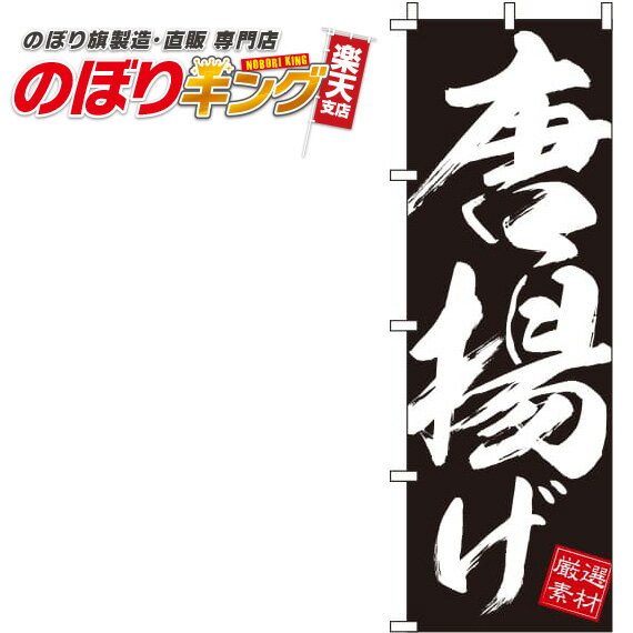 【全国一律送料341円】 唐揚げ 黒 のぼり旗 0060083IN 60cm×180cm