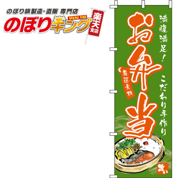 【全国一律送料341円】 お弁当 緑のぼり旗 0060092IN 60cm×180cm