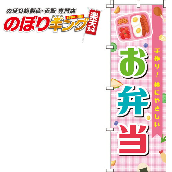 【全国一律送料341円】 お弁当 ピンクのぼり旗 0060113IN 60cm×180cm