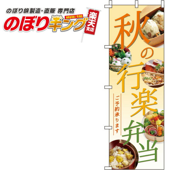 【全国一律送料341円】 秋の行楽弁当 ご予約承ります のぼり旗 0060136IN 60cm×180cm