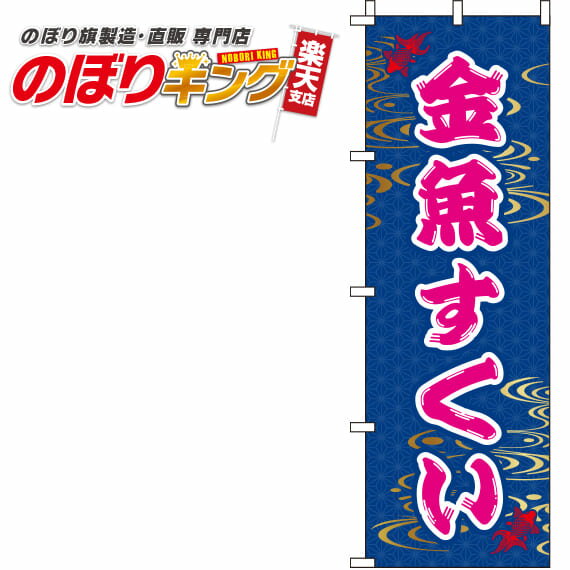 【全国一律送料341円】 金魚すくい 和柄のぼり旗 0070082IN 60cm×180cm