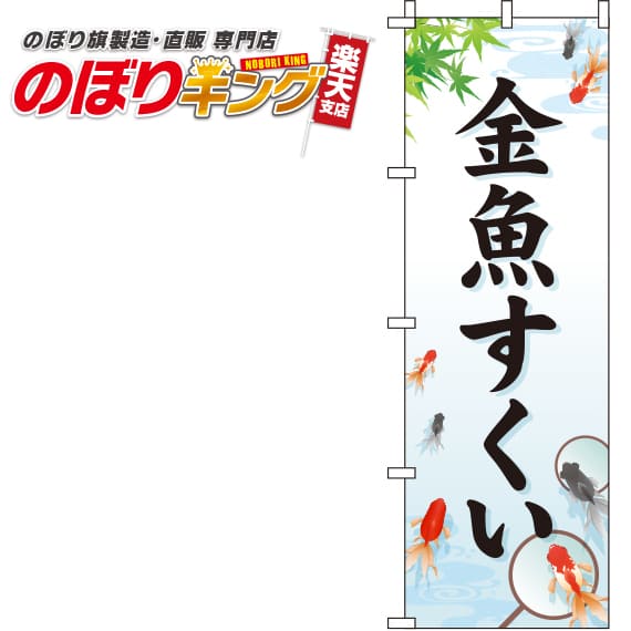 【全国一律送料341円】 金魚すくい 白のぼり旗 0070084IN 60cm×180cm