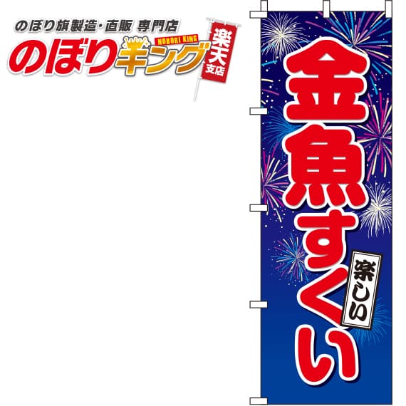 【全国一律送料341円】 金魚すくい 青のぼり旗 0070086IN 60cm×180cm