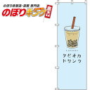 【全国一律送料341円】 タピオカドリンク 水色のぼり旗 0070106IN 60cm×180cm(3)