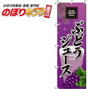 【全国一律送料341円】 ぶどうジュースのぼり旗 0070124IN 60cm×180cm