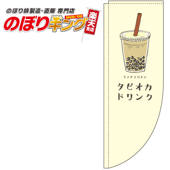 タピオカドリンク 黄色のぼり旗 0070130RIN Rのぼり (棒袋仕様) 60cm×180cm