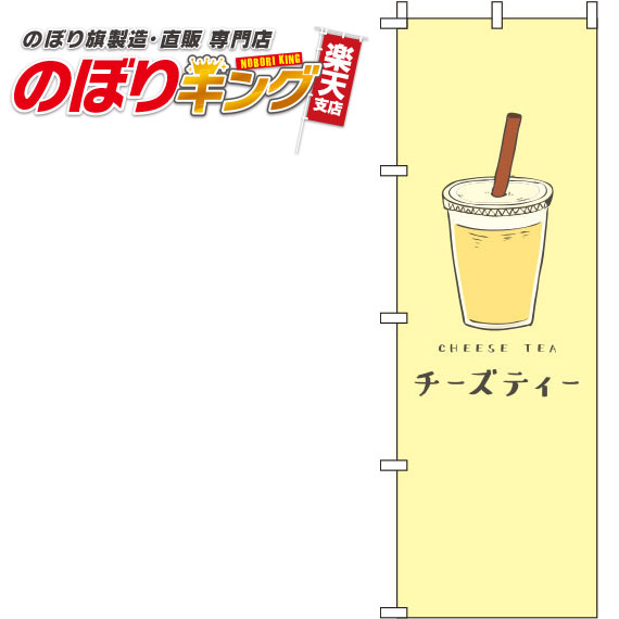 【全国一律送料341円】 チーズティー 黄色のぼり旗 0070147IN 60cm×180cm