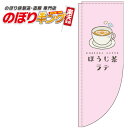 ほうじ茶ラテ ピンクのぼり旗 0070208RIN Rのぼり (棒袋仕様) 60cm×180cm(3)