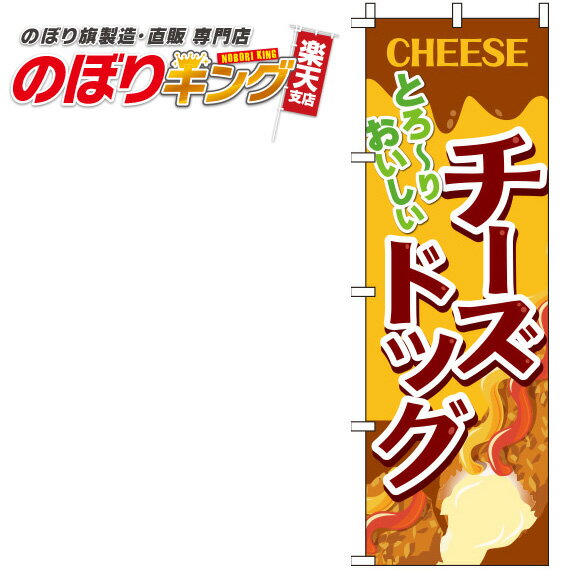 【全国一律送料341円】 とろーりおいしい チーズドッグ のぼり旗 0070258IN 60cm×180cm