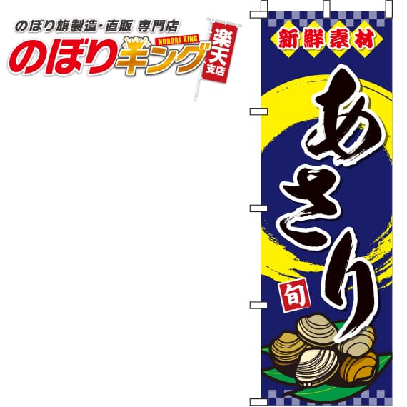 【全国一律送料341円】 あさり 紺のぼり旗 0090177IN 60cm×180cm