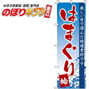 【全国一律送料341円】 はまぐり 波のぼり旗 0090178IN 60cm×180cm