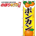 【全国一律送料341円】 ポンカン 黄のぼり旗 0100213IN 60cm×180cm