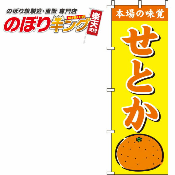 【全国一律送料341円】 せとか 黄色のぼり旗 0100217IN 60cm×180cm