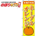 【全国一律送料341円】 ネーブルオレンジ 黄色のぼり旗 0