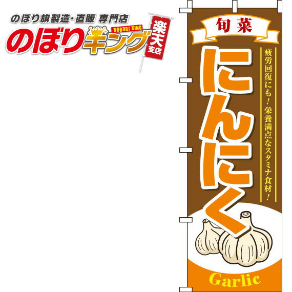 【全国一律送料341円】 にんにく 茶色のぼり旗 0100232IN 60cm×180cm