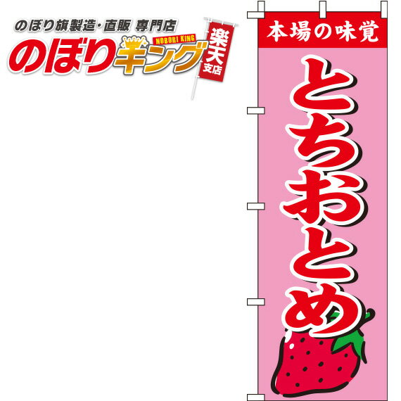 【全国一律送料341円】 とちおとめ ピンクのぼり旗 0100310IN 60cm×180cm