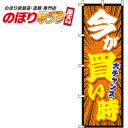 【全国一律送料341円】 今が買い時 オレンジのぼり旗 0110119IN 60cm×180cm