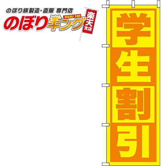 【全国一律送料341円】 学生割引 黄色のぼり旗 0110159IN 60cm×180cm