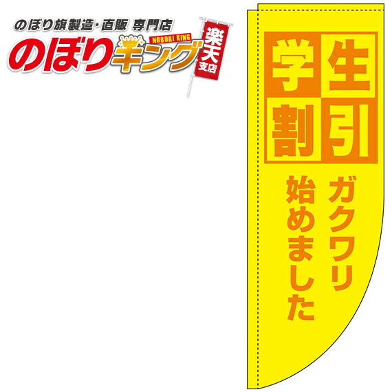 学生割引 黄色のぼり旗 0110160RIN Rのぼり (棒袋仕様) 60cm×180cm