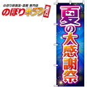 楽天のぼりキング【全国一律送料341円】 夏の大感謝祭 花火のぼり旗 0110191IN 60cm×180cm