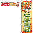 【全国一律送料341円】 秋の大感謝祭 もみじのぼり旗 0110192IN 60cm×180cm