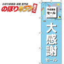 【全国一律送料341円】 平成最後の大感謝セールのぼり旗 0110214IN 60cm×180cm