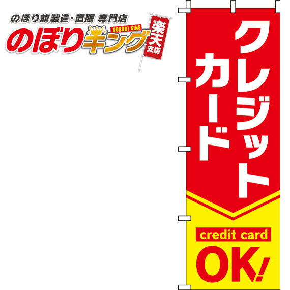 【全国一律送料341円】 クレジットカードOK 赤のぼり旗 0110254IN 60cm 180cm