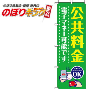 【全国一律送料341円】 公共料金電子マネー可能です 緑のぼり旗 0110262IN 60cm×180cm
