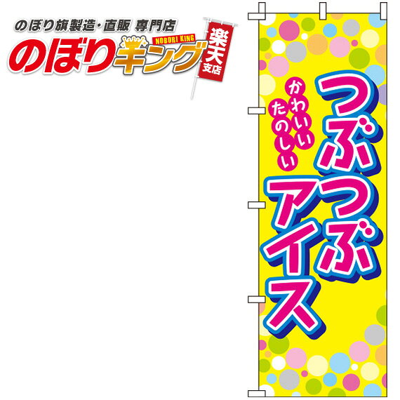 樂天商城 - 【全国一律送料341円】 つぶつぶアイス 黄色のぼり旗 0120110IN 60cm×180cm