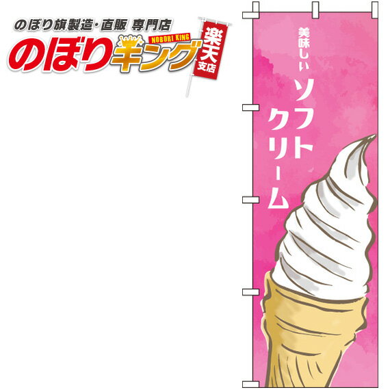 【全国一律送料341円】 ソフトクリーム ピンクのぼり旗 0120112IN 60cm×180cm