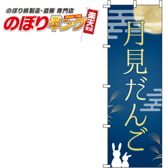 【全国一律送料341円】 月見だんご 紺のぼり旗 0120143IN 60cm×180cm