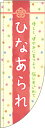 ひなあられ カラフル のぼり旗 0120152RIN Rのぼり (棒袋仕様) 60cm×180cm