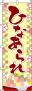 【全国一律送料341円】 ひなあられ 黄緑 市松模様 のぼり旗 0120154IN 60cm×180cm