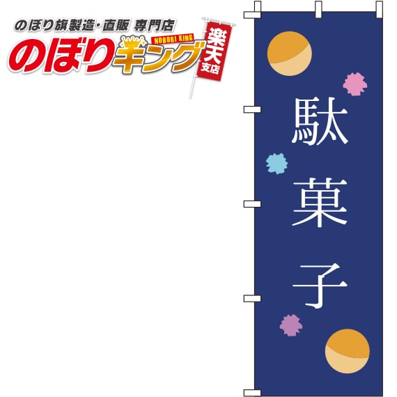 【全国一律送料341円】 駄菓子 紺のぼり旗 0120162IN 60cm×180cm
