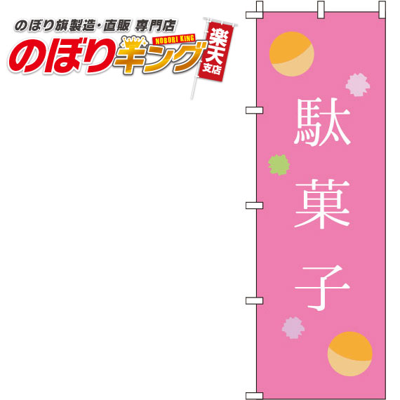 【全国一律送料341円】 駄菓子 ピンクのぼり旗 0120163IN 60cm 180cm